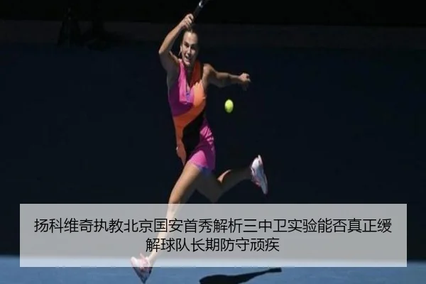 yang-ke-wei-qi-zhi-jiao-bei-jing-guo-an-shou-xiu-jie-xi-san-zhong-wei-shi-yan-neng-fou-zhen-zheng-huan-jie-qiu-dui-2-549.jpg